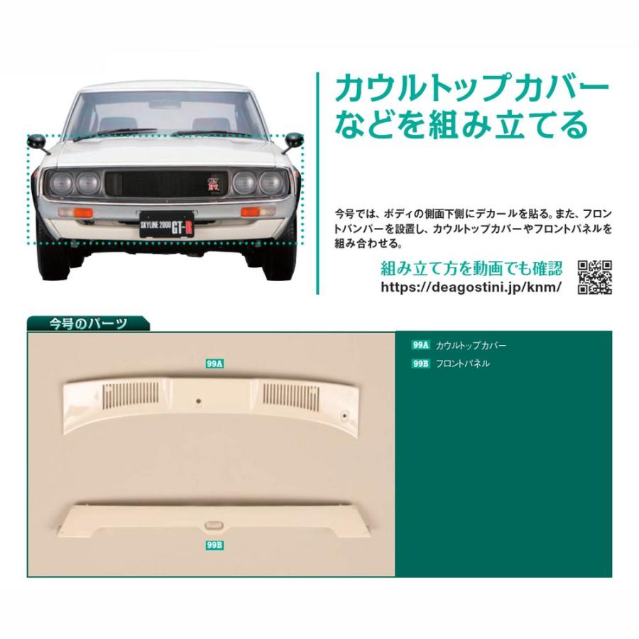 デアゴスティーニ　スカイライン2000GT-R　第99号