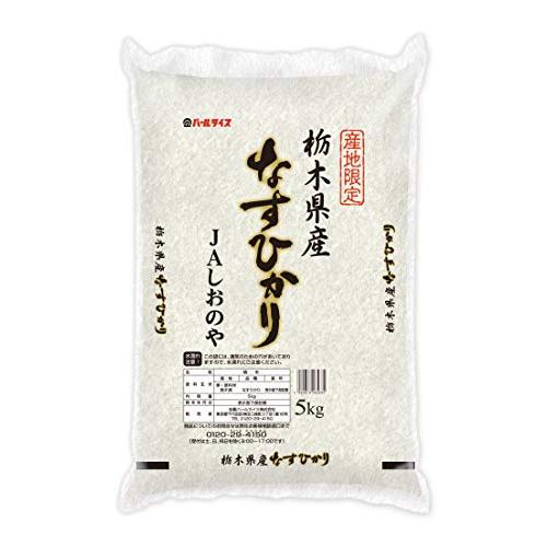 精米栃木県産 JAしおのや 白米 なすひかり 5kg 令和元年産