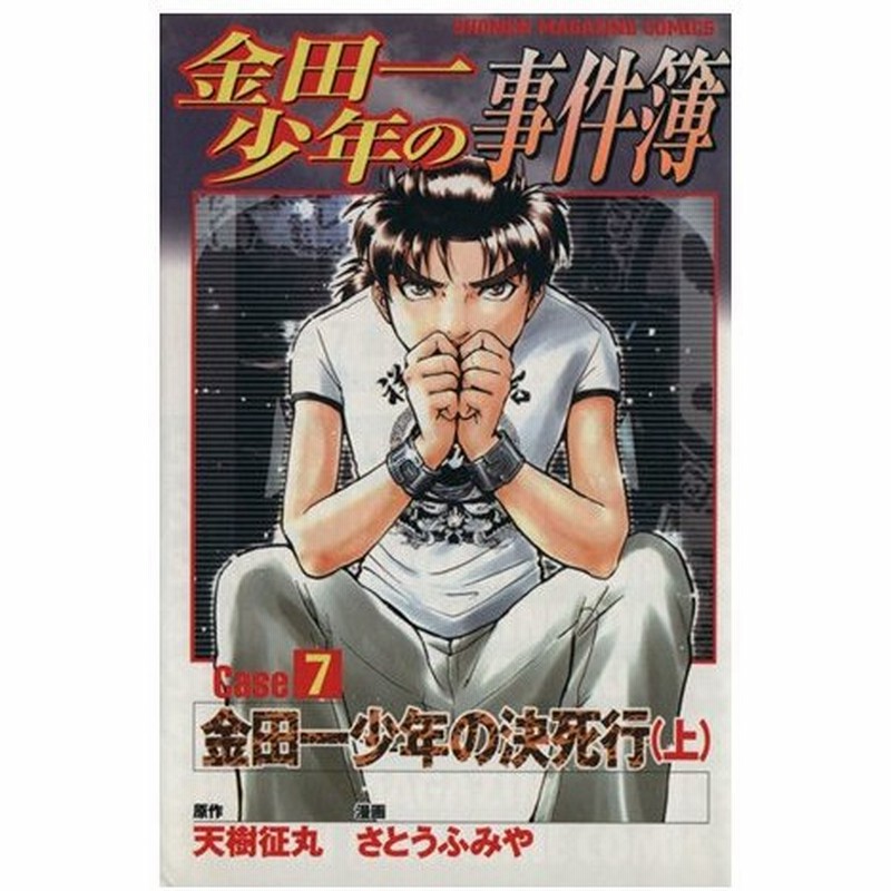 金田一少年の事件簿ｃａｓｅ ７ 上 金田一少年の決死行 マガジンｋｃ さとうふみや 著者 通販 Lineポイント最大0 5 Get Lineショッピング