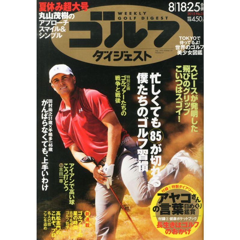 週刊ゴルフダイジェスト 2015年 25 号 雑誌