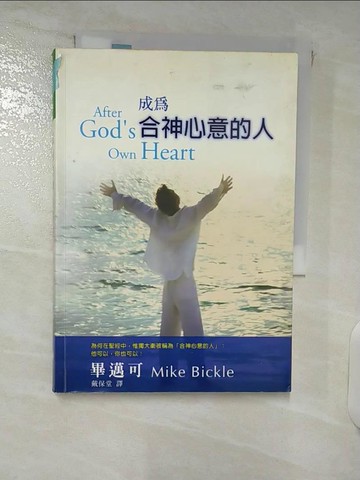 【書寶二手書T5／宗教_XKX】成為合神心意的人_畢邁可