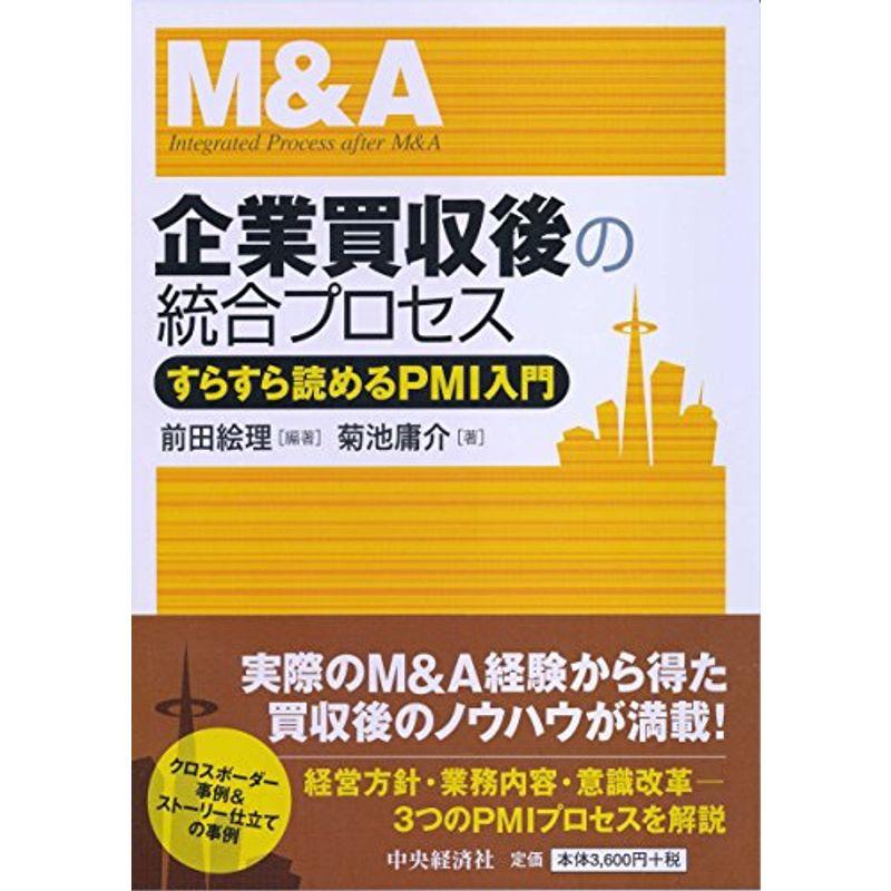 企業買収後の統合プロセス