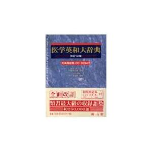 翌日発送・医学英和大辞典 改訂１２版 西元寺克礼