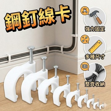 9種規格 鋼釘線卡 線材整理 電線固定器