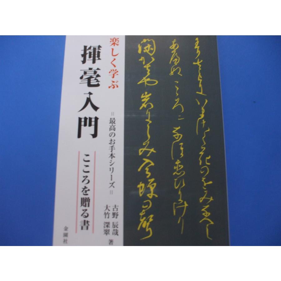 楽しく学ぶ揮毫入門 こころを贈る書