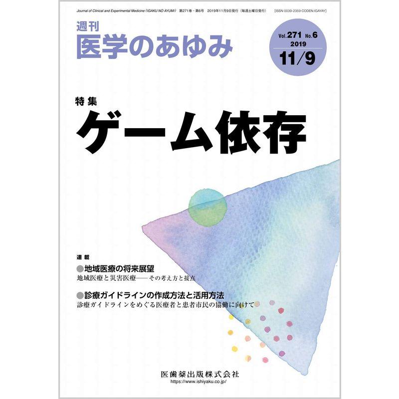 医学のあゆみ ゲーム依存 271巻6号雑誌