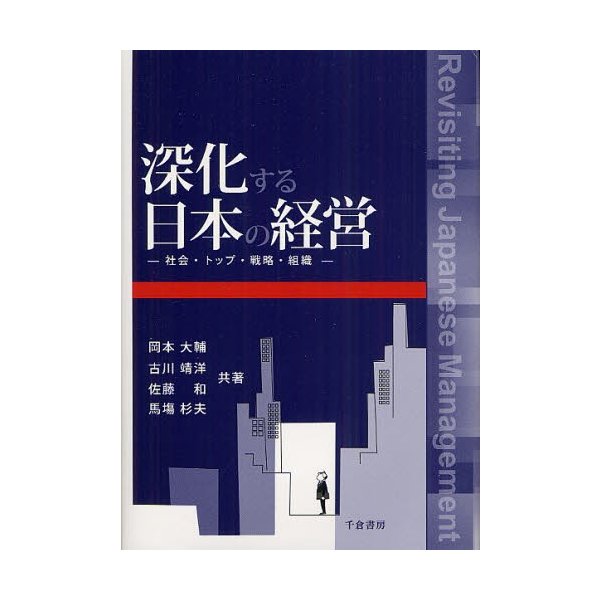 深化する日本の経営 社会・トップ・戦略・組織