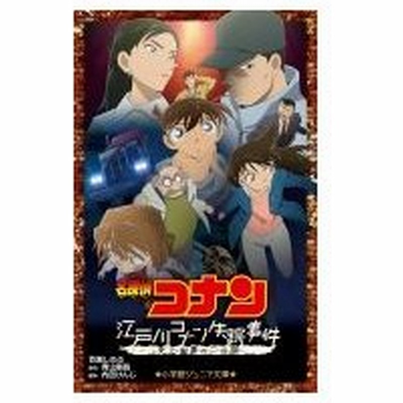 名探偵コナン 江戸川コナン失踪事件 史上最悪の二日間 小学館ジュニア文庫 百瀬しのぶ 新書 通販 Lineポイント最大0 5 Get Lineショッピング