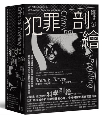 犯罪手法系列7－犯罪剖繪：從行為證據分析洞察犯罪者思維，揭開犯罪現場行為密碼的專業實證指南