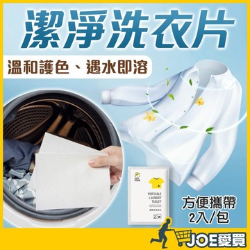[清潔溫和護色]洗衣片 洗衣紙 洗衣紙片 洗衣香氛 洗衣粉 洗衣