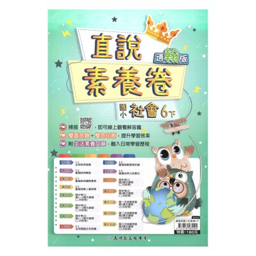 高升鑫國小直說素養卷翰版社會6下