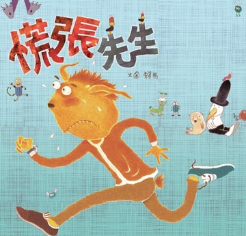 【電子書】慌張先生（創作20週年紀念版）