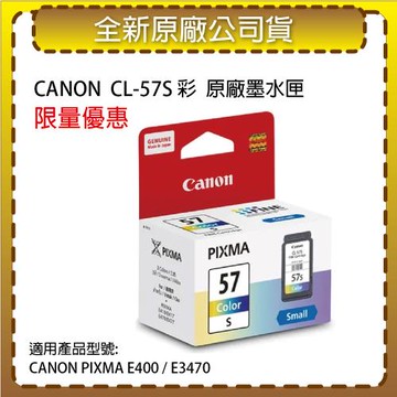 CANON  CL-57S 彩色 原廠墨水匣 適用 CANON PIXMA E400/E3470