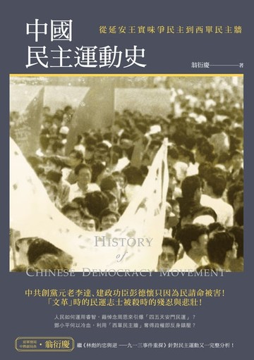 【電子書】中國民主運動史──從延安王實味爭民主到西單民主牆