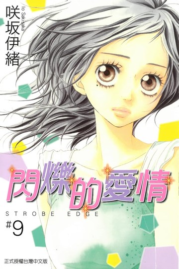 【電子書】閃爍的愛情 (9)