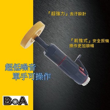 【BOA】TW-1146 低噪音 大馬力去膠輪機 超強除垢 輕巧型去汙機 輕巧型除垢機 汽車美容除汙 除殘膠 台灣製