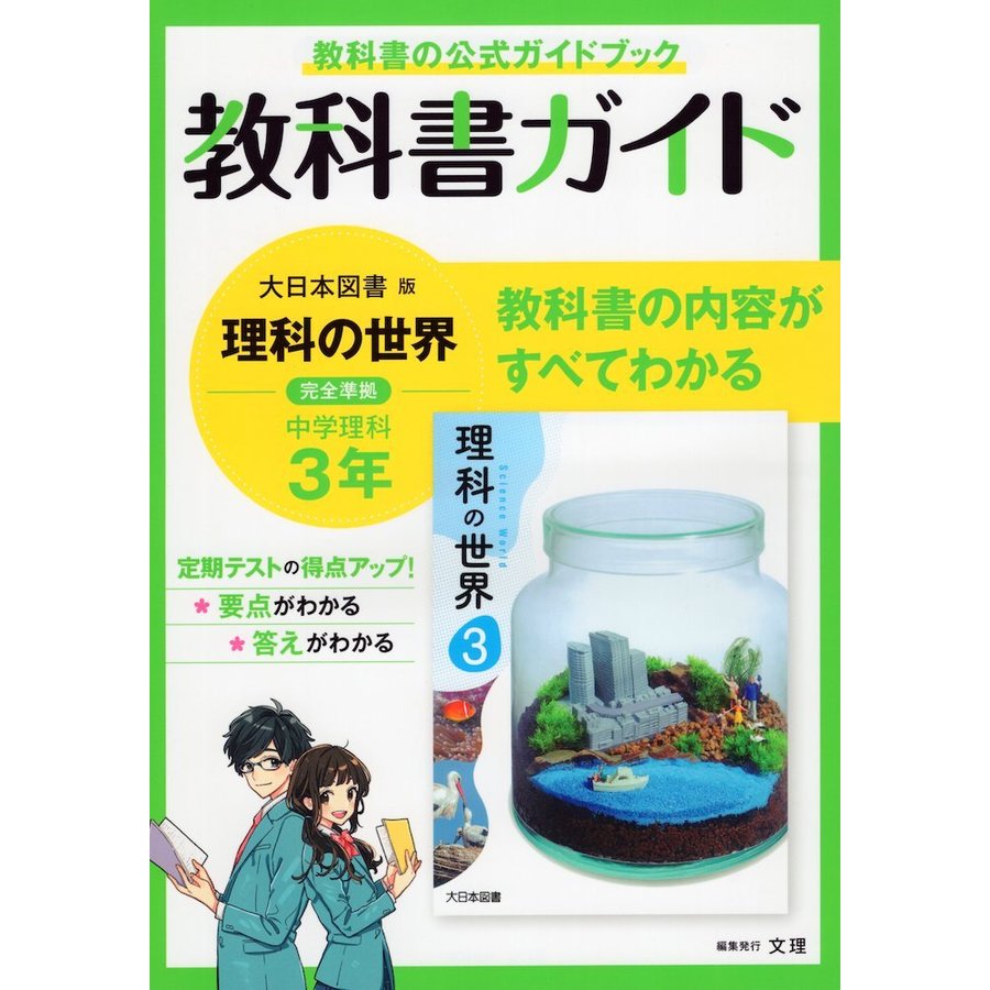 中学教科書ガイド 理科 3年 大日本図書版