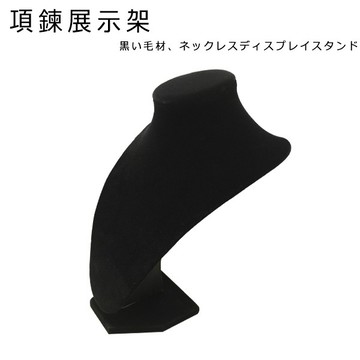 黑絨項鍊展示架 展示台 店面佈置擺設 項鍊展示檯 珠寶展示 直播拍賣 攝影道具 商品拍攝 展示 A1123