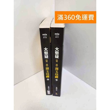 【雷根360免運】【送贈品】大懸疑第一部 葬玉琀蟬 上+下冊 #八成新 #八成新【Q-LU168】