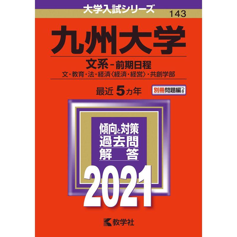 九州大学（文系−前期日程） (2021年版大学入試シリーズ)