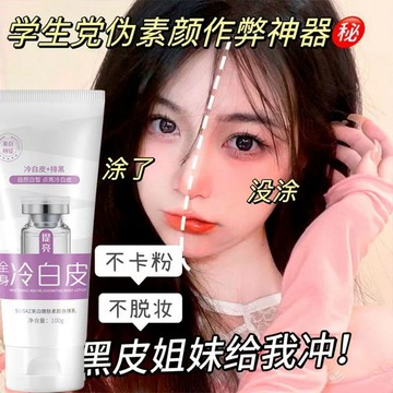 黃黑皮【約會必備】身體素顏霜 全身冷白皮 滋潤保濕 提亮膚色 自然不假白 防水防汗 清爽不黏膩 免卸妝 身體乳 粉底液