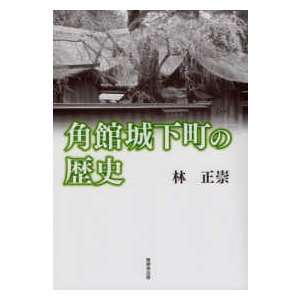 角館城下町の歴史