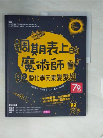 【書寶二手書T3／少年童書_ZS2】週期表上的魔術師：92個化學元素變變變_阿德里安．丁格爾,  吳志剛