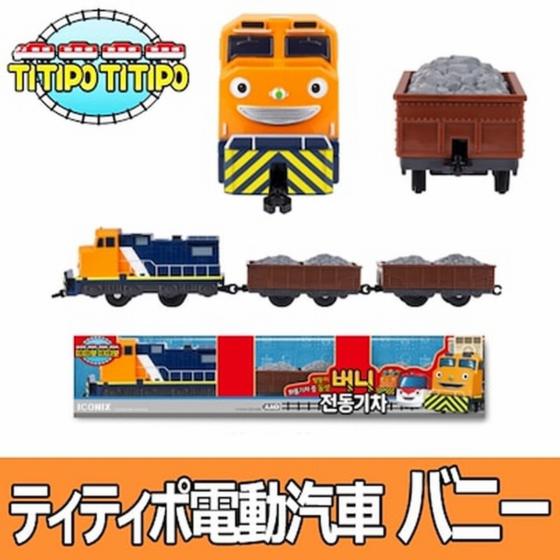 Iconix ティティポ 電動汽車シリーズ バニー Titipo Train Series Berny おもちゃ 韓国おもちゃ タヨバス 男の子 女の子 幼児 汽車 レール 電動汽車 通販 Lineポイント最大1 0 Get Lineショッピング