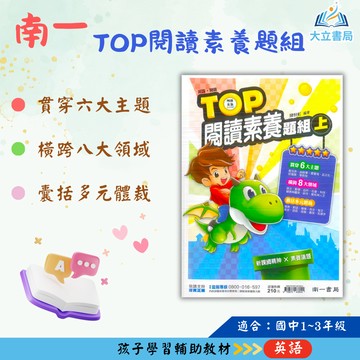 南一國中 TOP閱讀素養題組上 TOP閱讀素養題組下 【國中英語輔材】●大立書局●