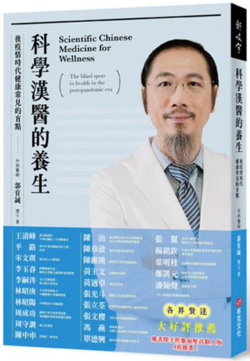 科學漢醫的養生：後疫情時代健康常見的盲點(限量隨書附贈臺灣益謙經脈血壓計個人版九折優惠券)【城邦讀書花園】