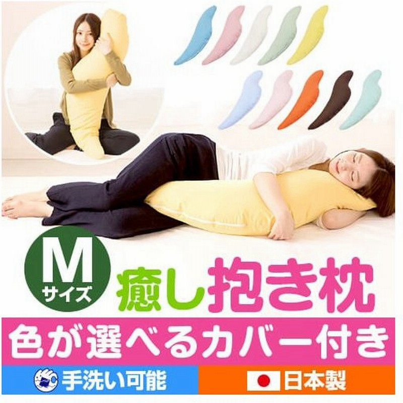 抱き枕 癒し抱き枕 M サイズ 135cm 洗える 女性 妊婦 妊娠中 マタニティ 男性 用 いびき 防止 母の日特集 プレゼント ギフト ハロウィン特集 通販 Lineポイント最大0 5 Get Lineショッピング