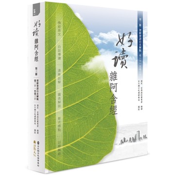 好讀雜阿含經(第三冊)實修實證自在解脫【卷二十一至卷三十】