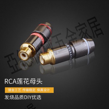 【299出貨】HiFi音頻信號線蓮花母頭發燒級純銅鍍金RCA功放音箱DIY連接線插頭【亞德機械五金家居】
