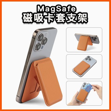 Magsafe 磁吸卡套支架 手機支架 輕薄便攜 隨身卡夾 推卡感應 卡包 追劇神器 折疊式 皮革質感 防磁IC卡