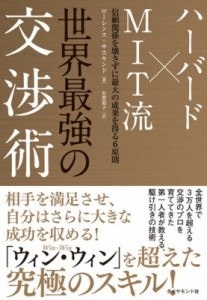  ローレンス・サスキンド   ハーバード×MIT流　世界最強の交渉術 信頼関係を壊さずに最大の成果を得る6原則