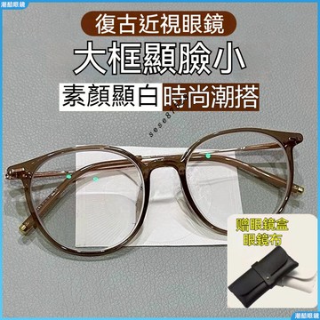 👓近視眼鏡👓小紅書衕款近視眼鏡 冷茶溫柔係眼鏡 早八素顏近視眼鏡 小紅書熱銷 方圓臉顯白近視眼鏡 有度數眼鏡 眼鏡