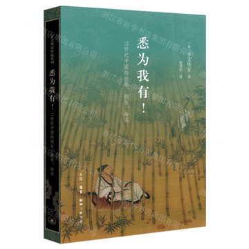 悉為我有(11世紀中國的快樂擁有命名)(精)丨天龍圖書簡體字專賣店丨9787108080257 (tl2601)