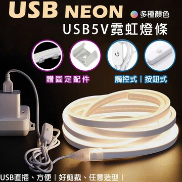 【時光生活】現貨 多色單色變色霓虹燈條 USB 5V軟條燈超亮柔性霓虹燈條 防水燈條LED軟條燈帶 DIY材料 軟霓虹