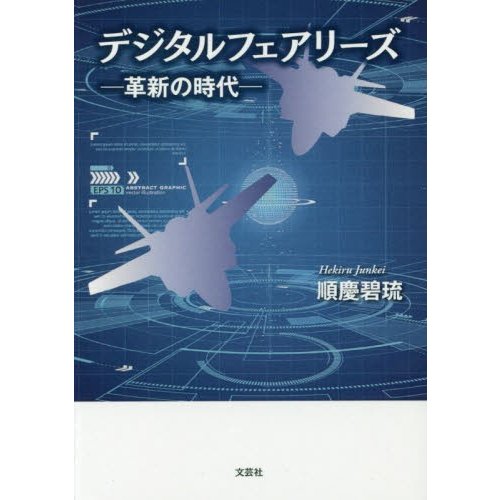 デジタルフェアリーズ 革新の時代 順慶碧琉