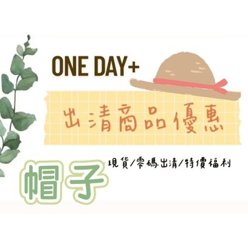 ONE DAY+帽子 零星帽子 各種款式(此商品為出清特價品)