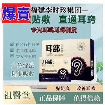 【熱銷】-李時珍 祖醫堂耳部穴位貼 李時珍耳部 耳聾耳鳴貼 足貼聽力下降 受 損