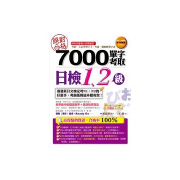 絕對合格！7000單字考取日檢1、2級(1書+1MP3)