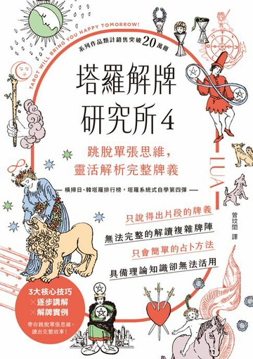 【電子書】塔羅解牌研究所4：跳脫單張思維，靈活解析完整牌義