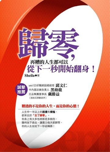 【電子書】歸零，再糟的人生都可以從下一秒開始翻身！