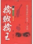 擒賊擒王[二手書_良好]