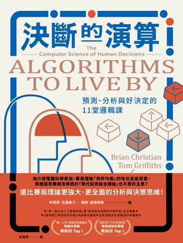 【電子書】決斷的演算：預測、分析與好決定的11堂邏輯課（熱銷經典版）