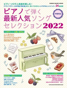 ムック ピアノで弾く最新人気ソングセレクション２０２２