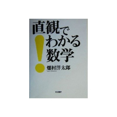 直観でわかる数学 岩波書店 畑村洋太郎 単行本 中古 通販 Lineポイント最大get Lineショッピング