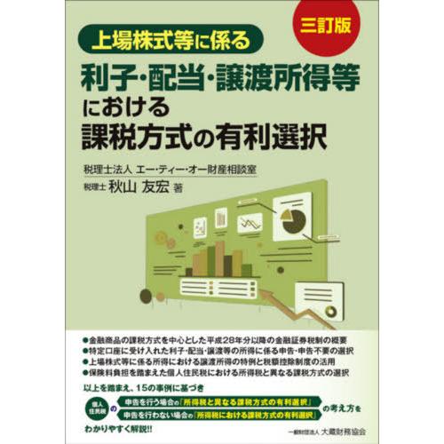 上場株式等に係る利子・配当・譲渡所得等における課税方式の有利選択