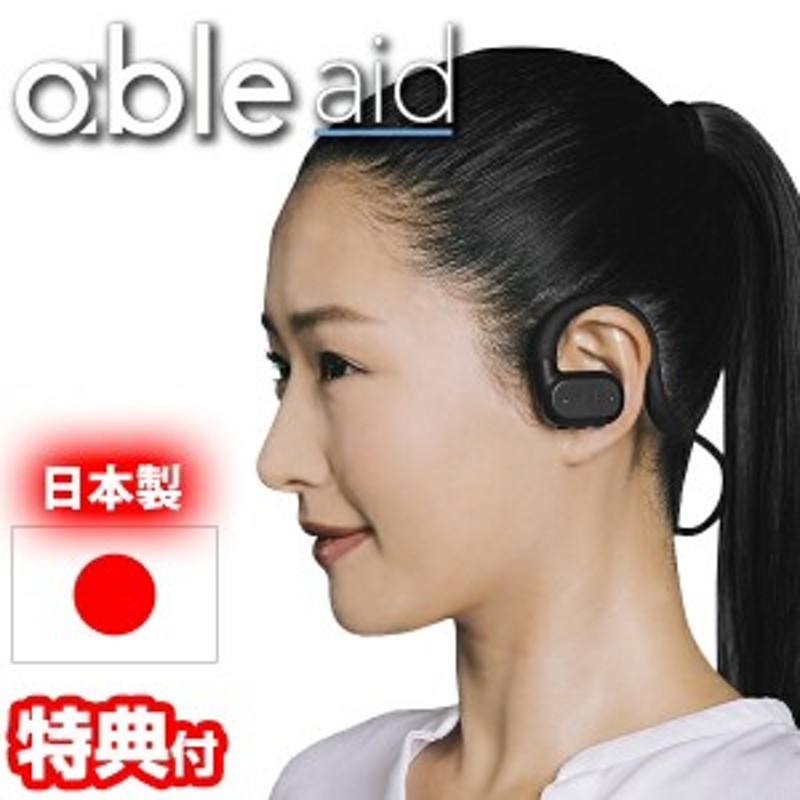 able aid ワイヤレスイヤホン 集音器 ABLE-AID-01 - オーディオ機器